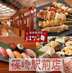 はなの舞 篠崎駅前店
