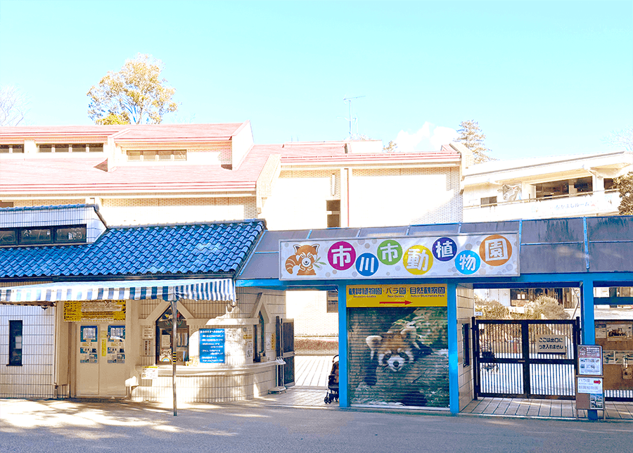 市川市動植物園
